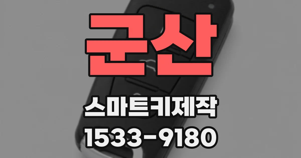 군산 스마트키제작