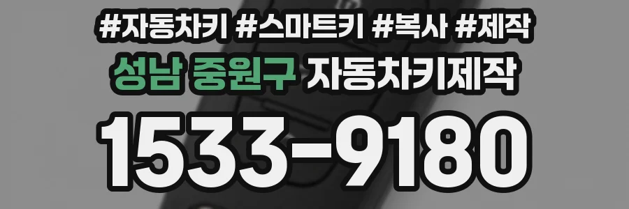 성남 중원구 자동차키제작