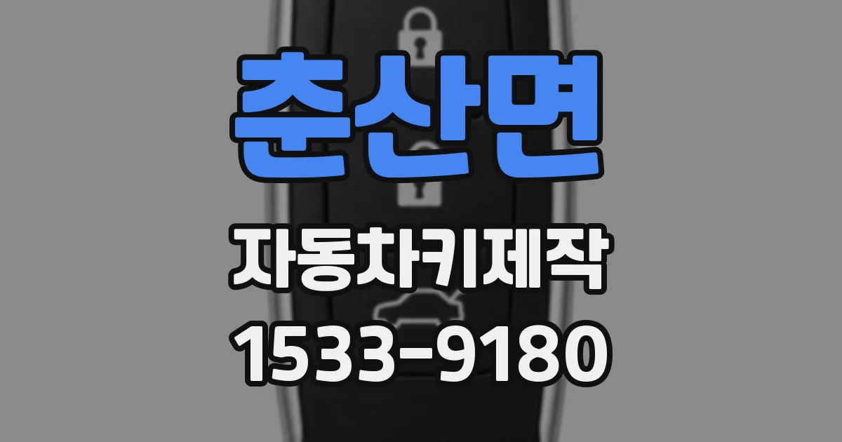 춘산면 자동차키제작