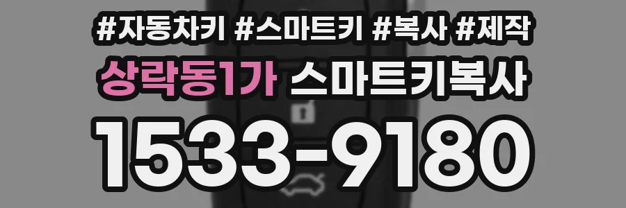 상락동1가 스마트키복사