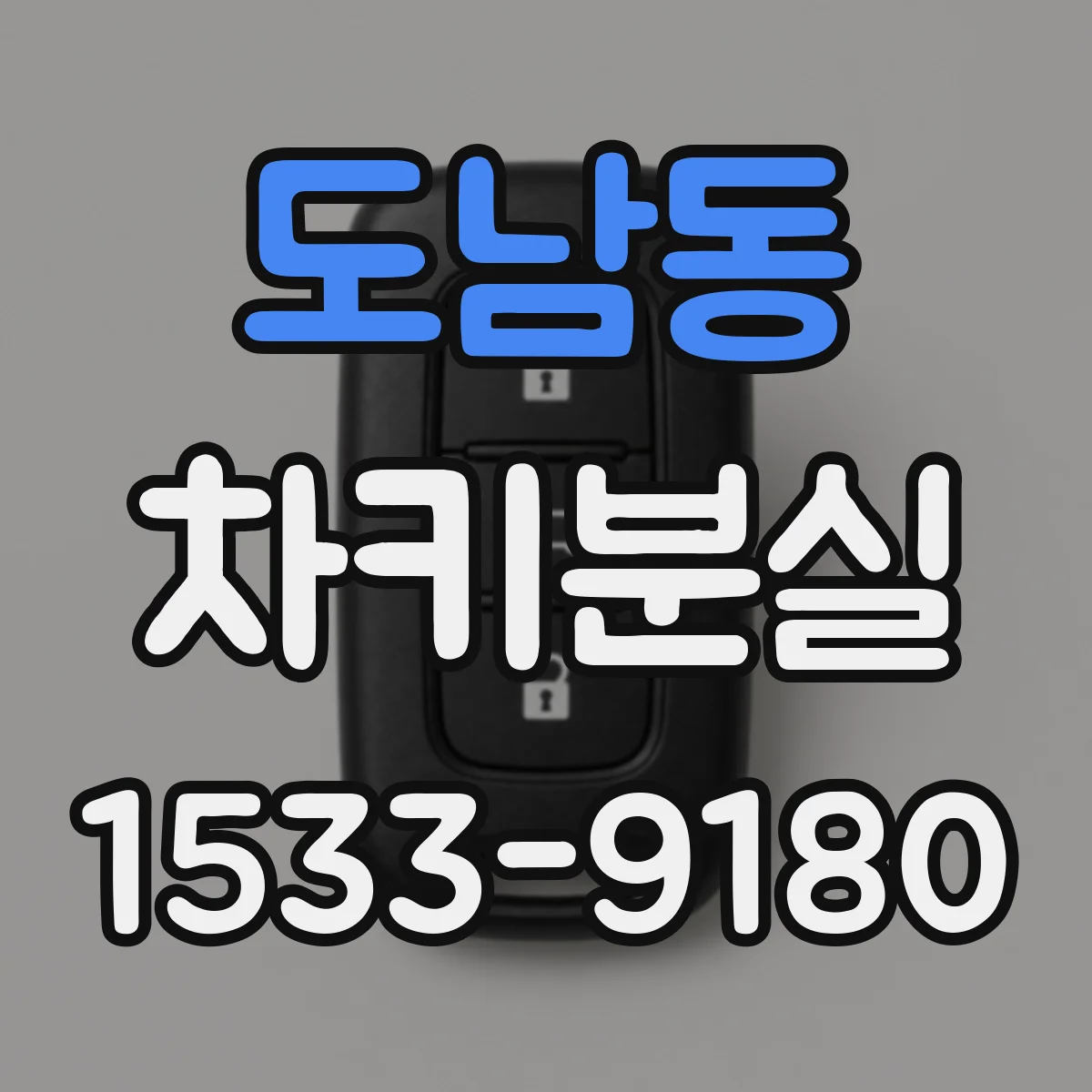 도남동 차키분실