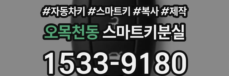 오목천동 스마트키분실