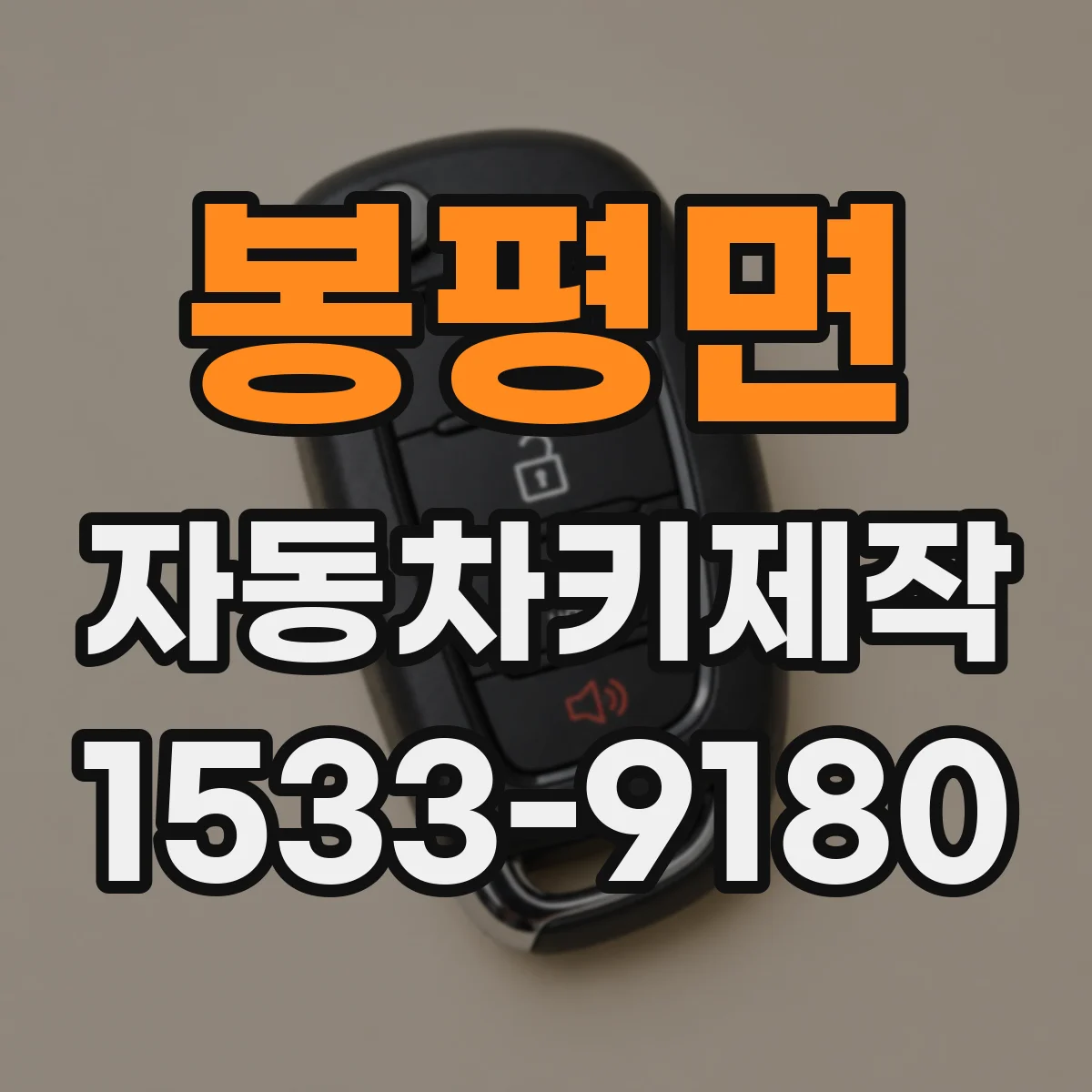 봉평면 자동차키제작
