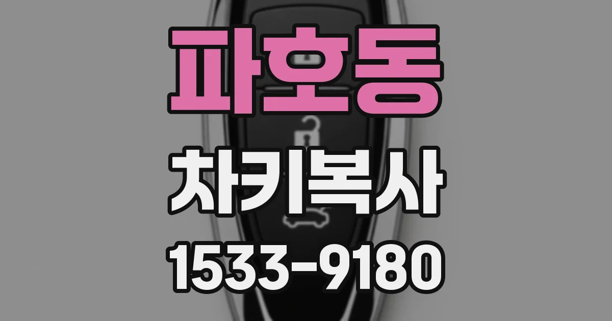파호동 차키복사