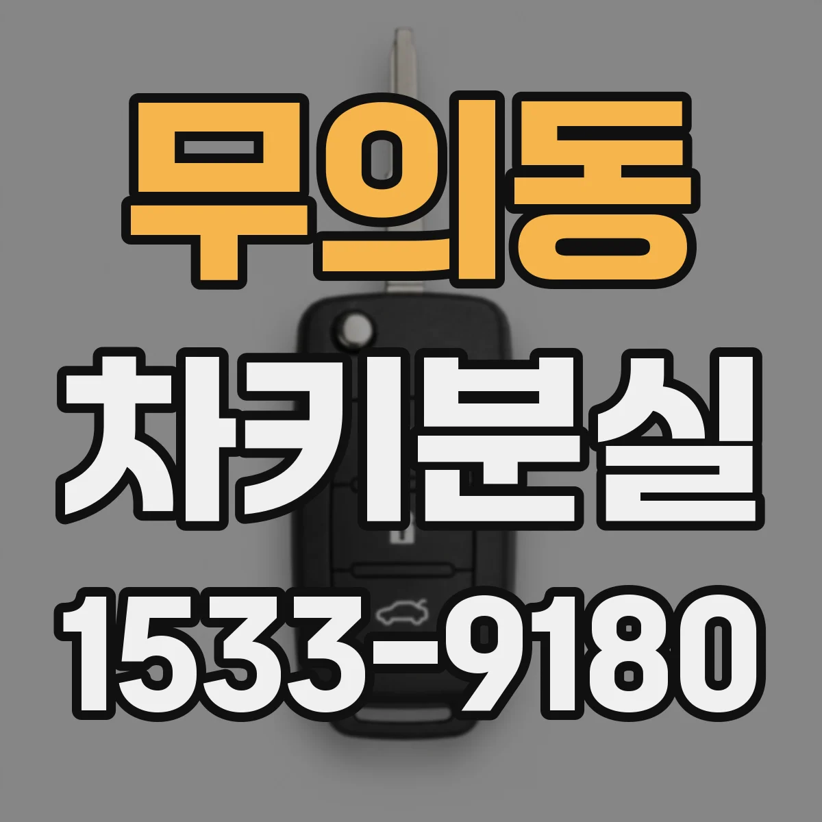 무의동 차키분실