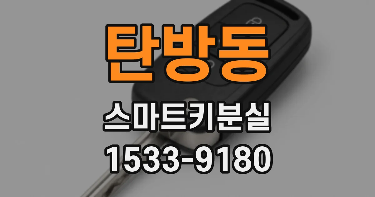 탄방동 스마트키분실