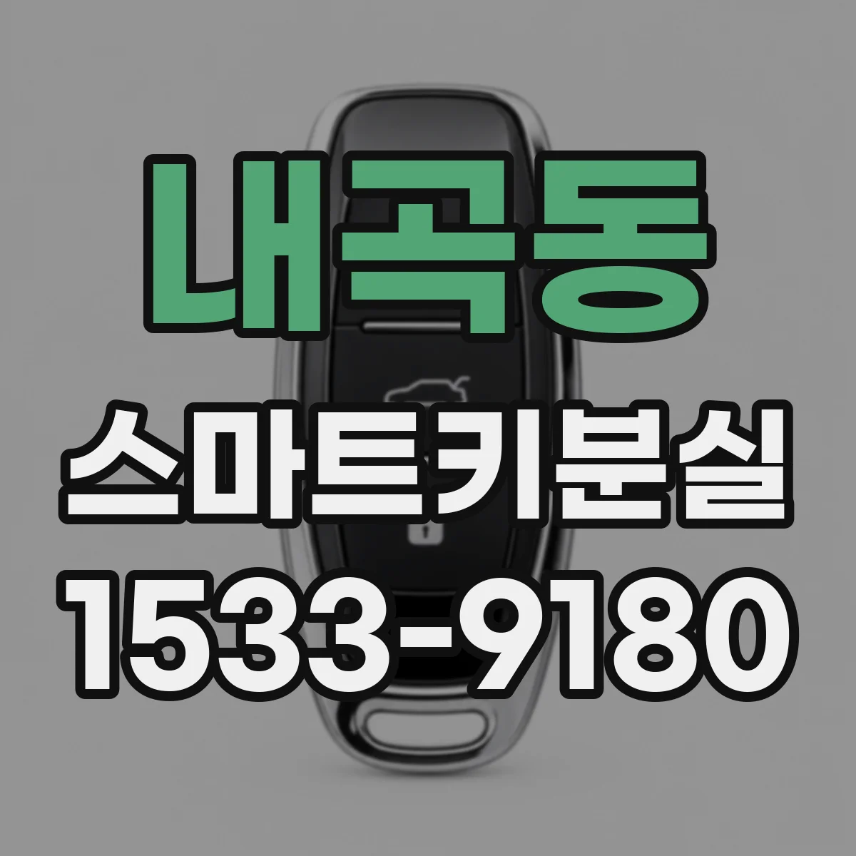 내곡동 스마트키분실
