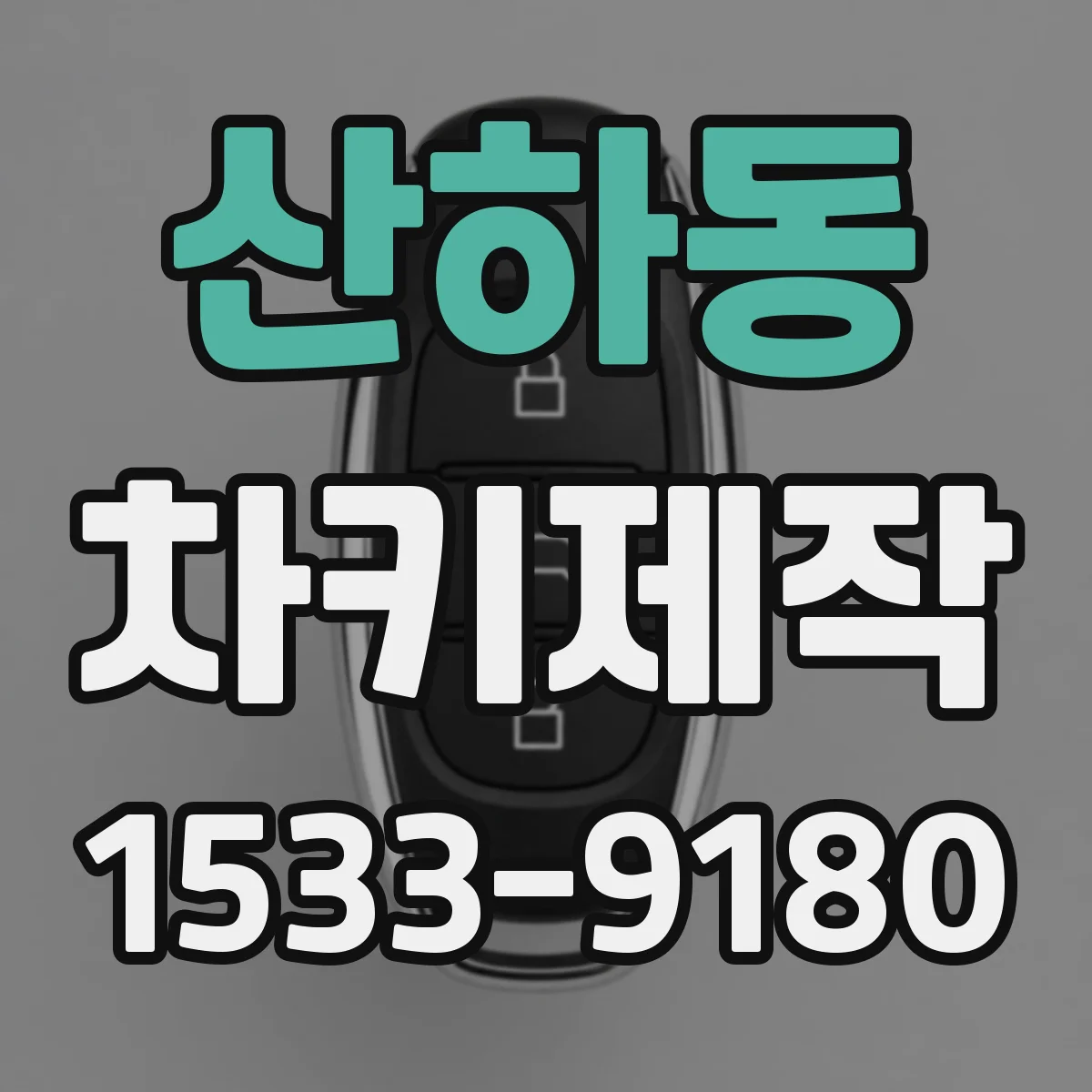 산하동 차키제작