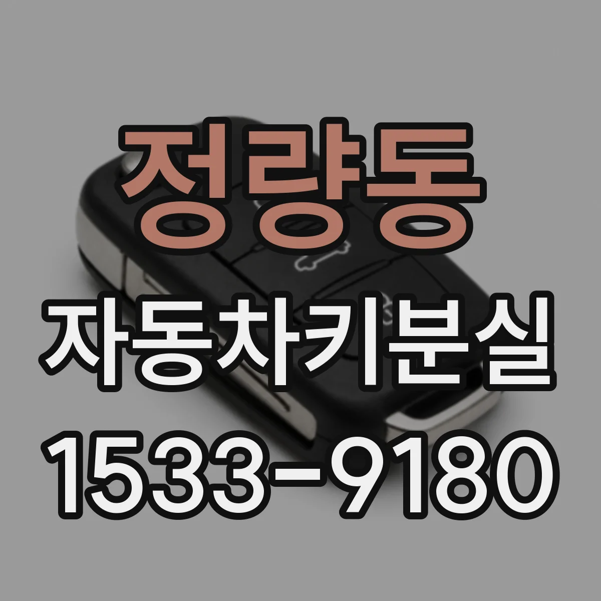 정량동 자동차키분실