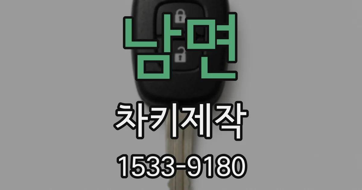 남면 차키제작