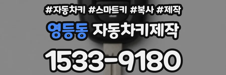 영등동 자동차키제작
