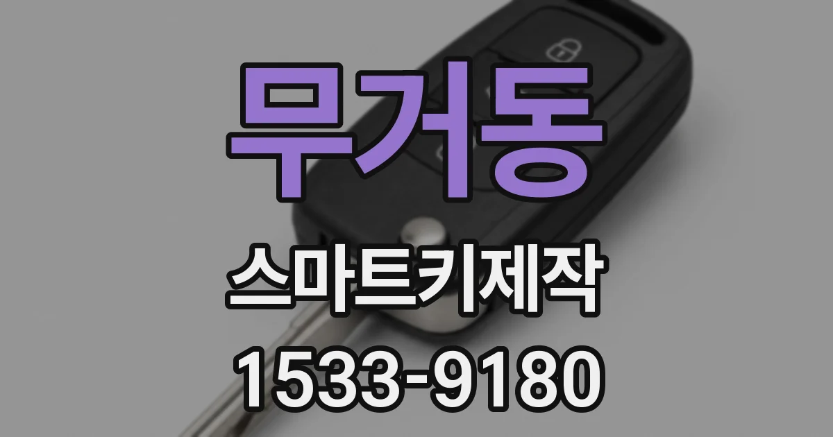 무거동 스마트키제작