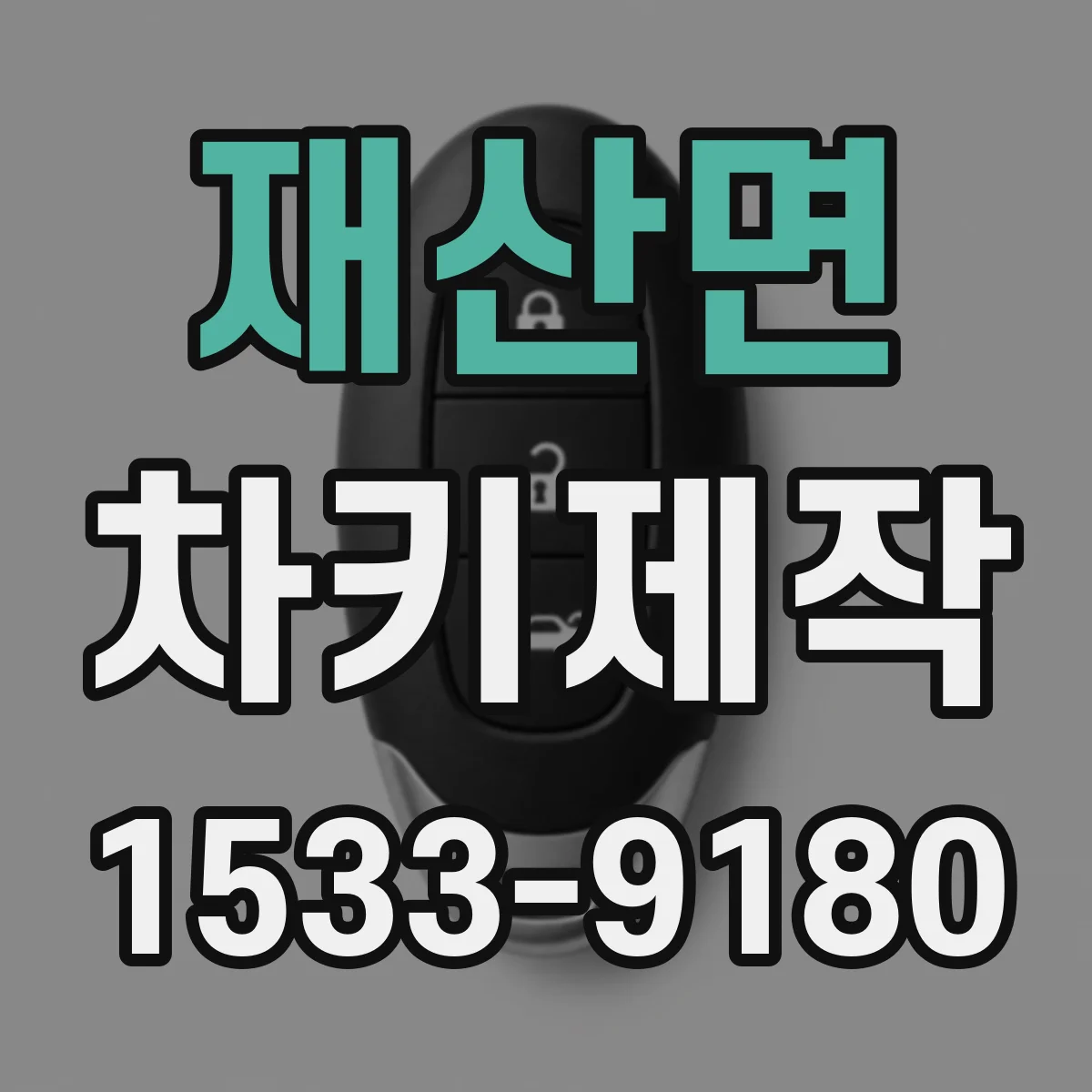 재산면 차키제작
