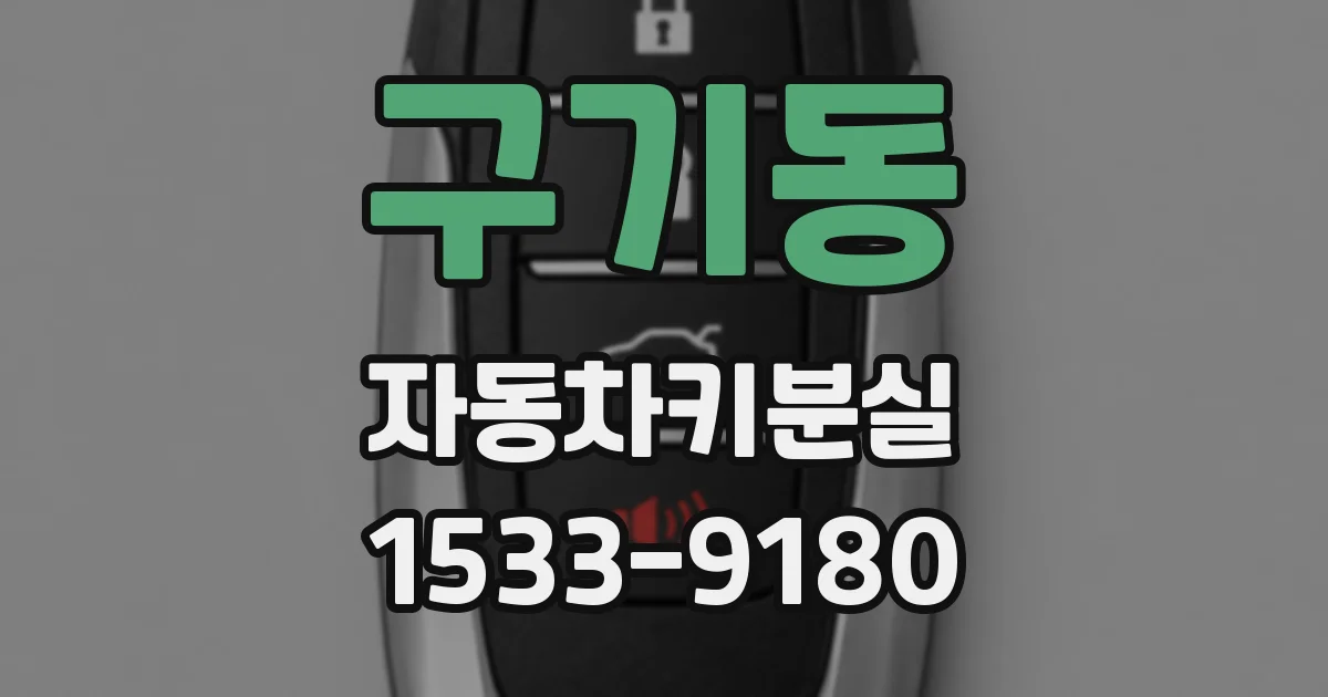 구기동 자동차키분실