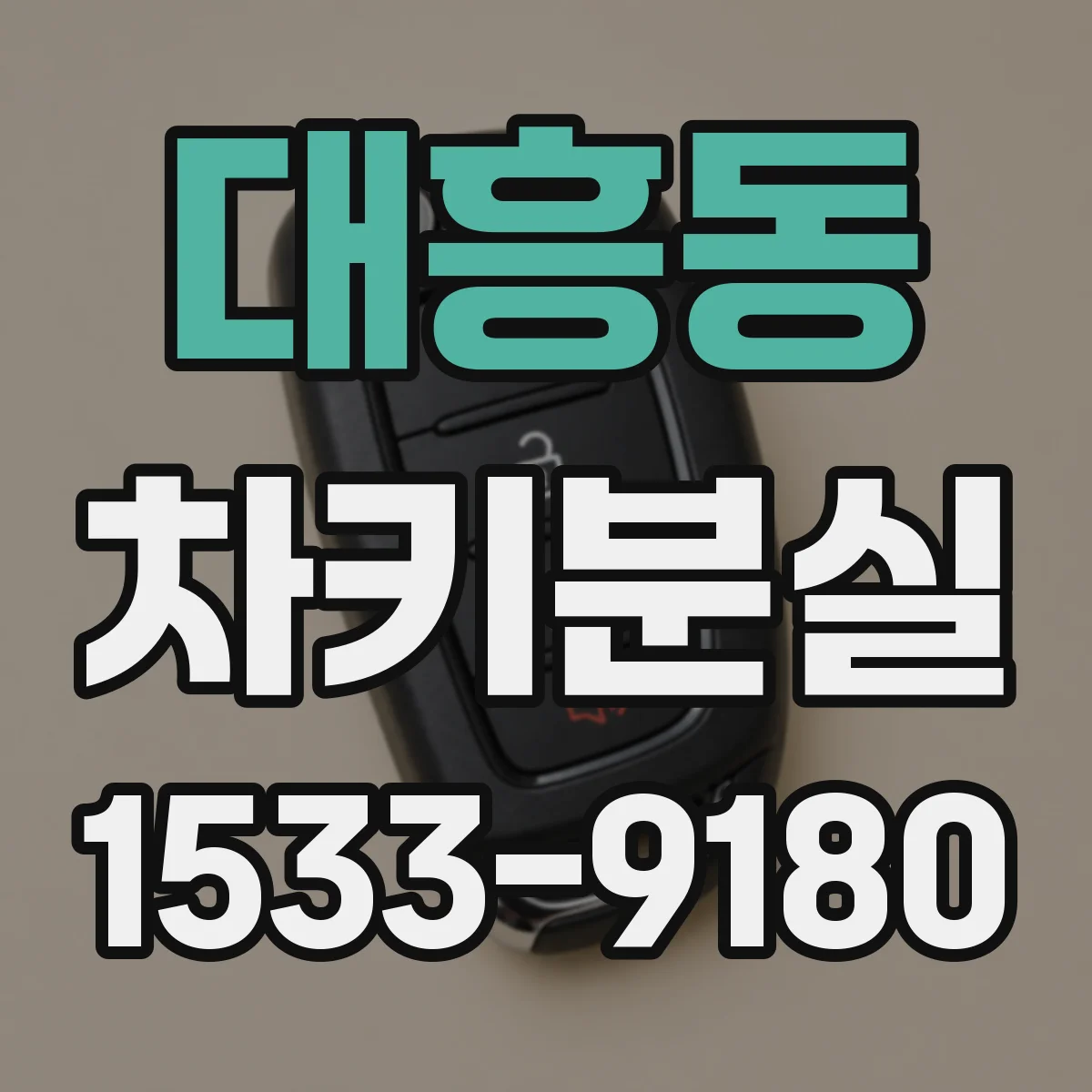 대흥동 차키분실