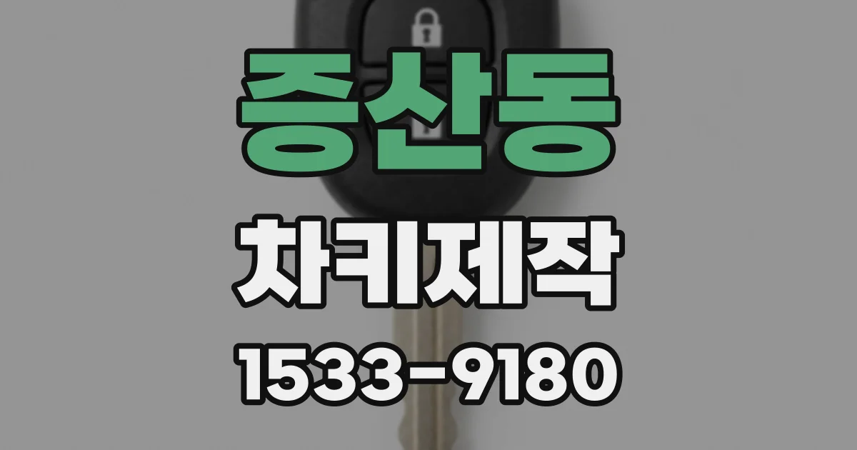 증산동 차키제작
