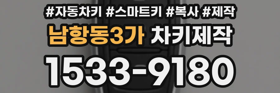 남항동3가 차키제작