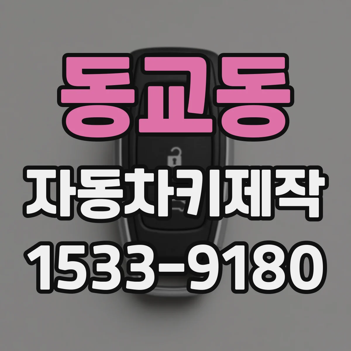 동교동 자동차키제작