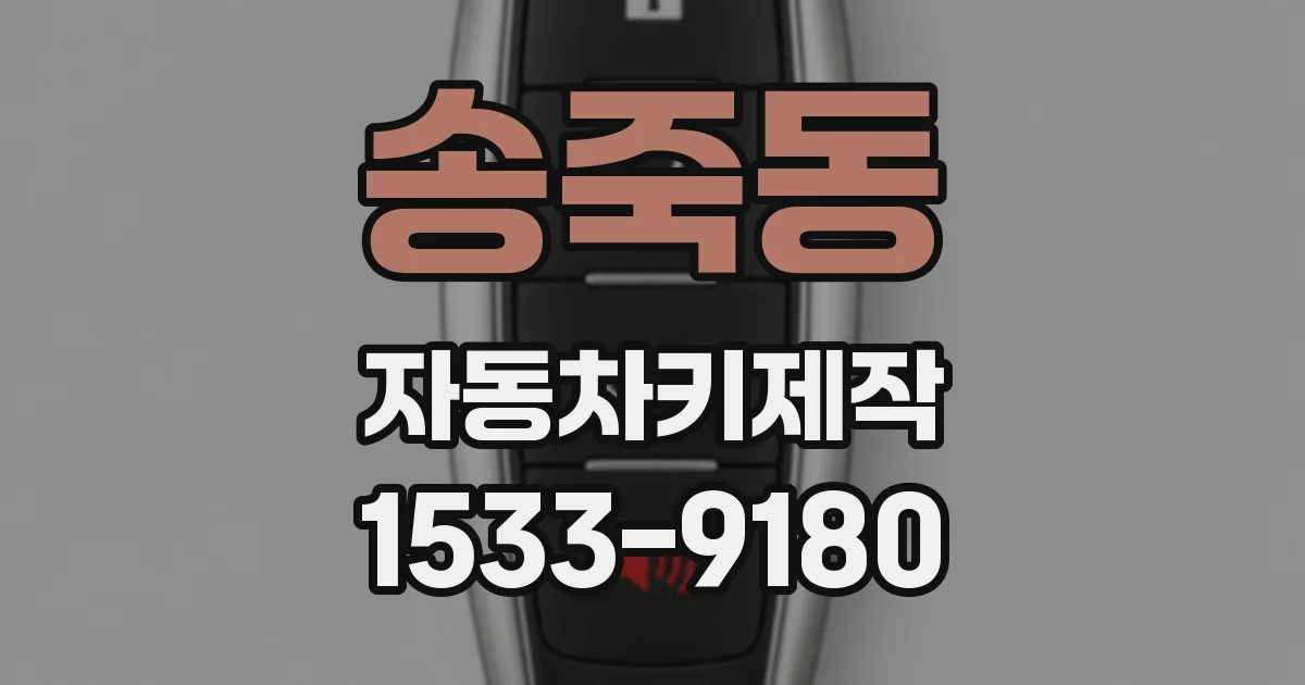 송죽동 자동차키제작