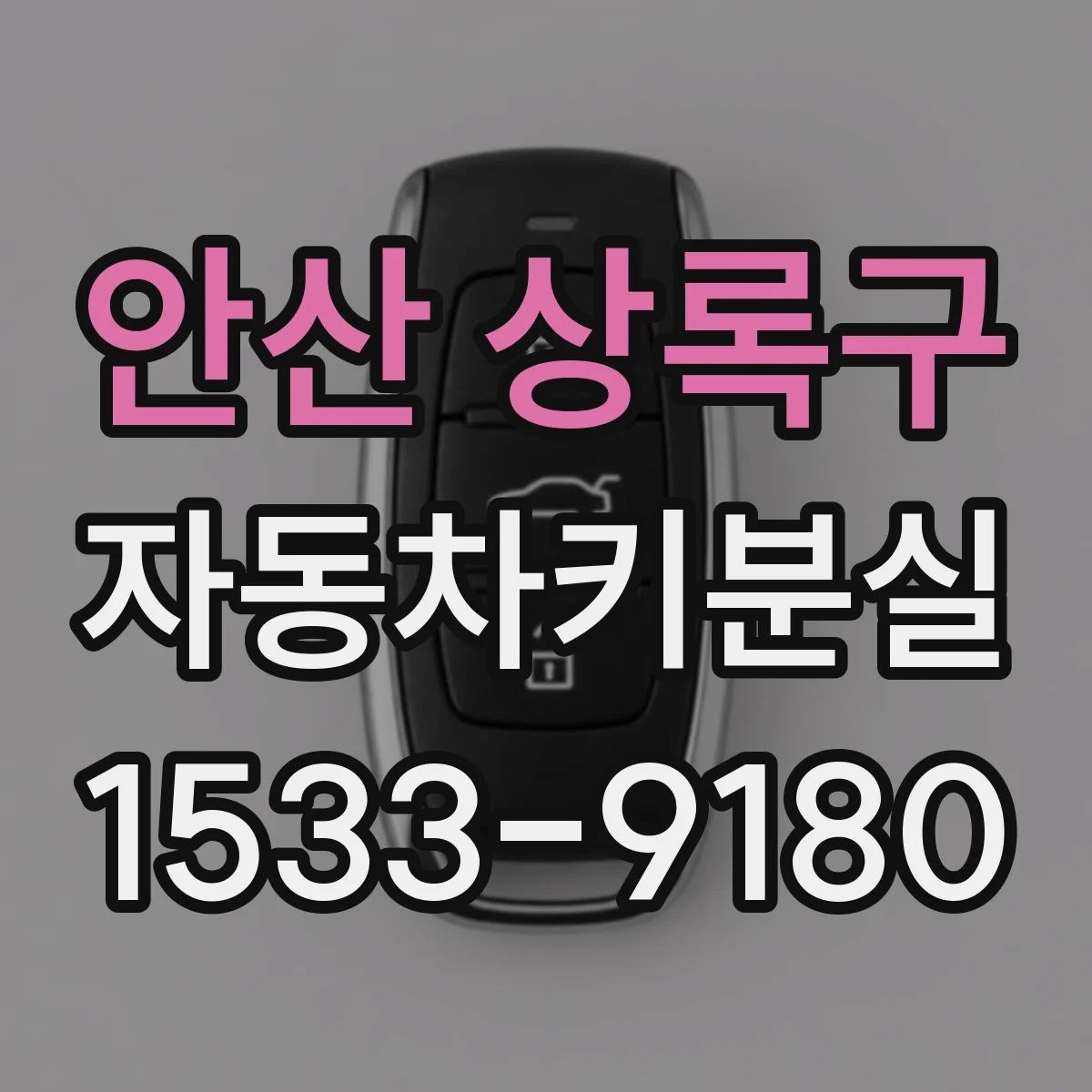 안산 상록구 자동차키분실
