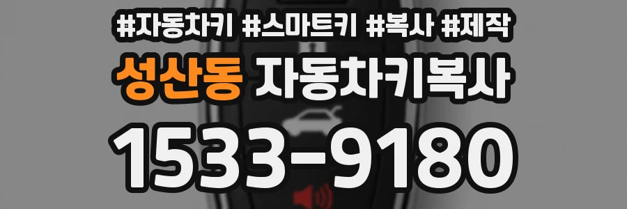 성산동 자동차키복사