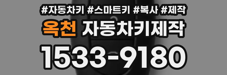 옥천 자동차키제작