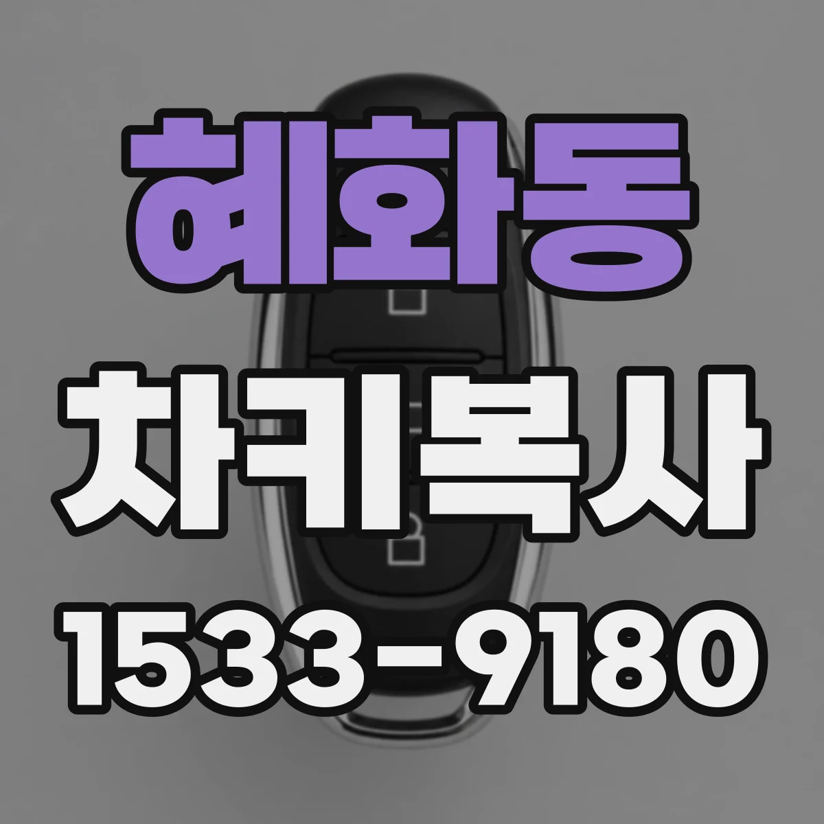 혜화동 차키복사