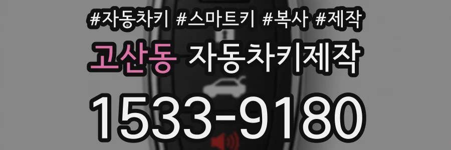 고산동 자동차키제작