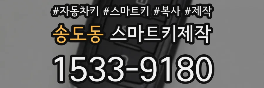 송도동 스마트키제작