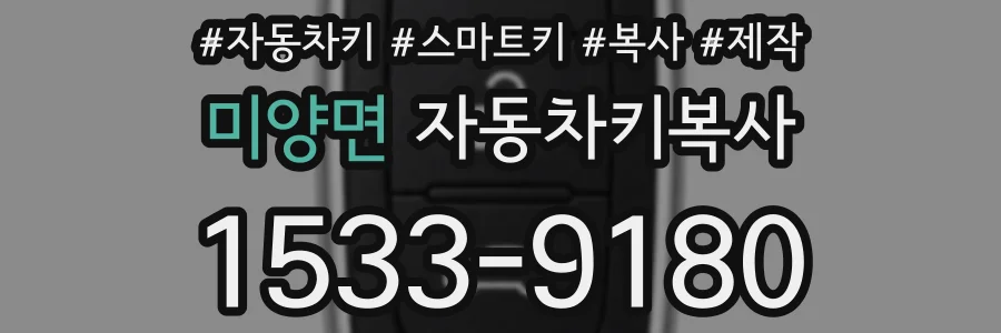 미양면 자동차키복사