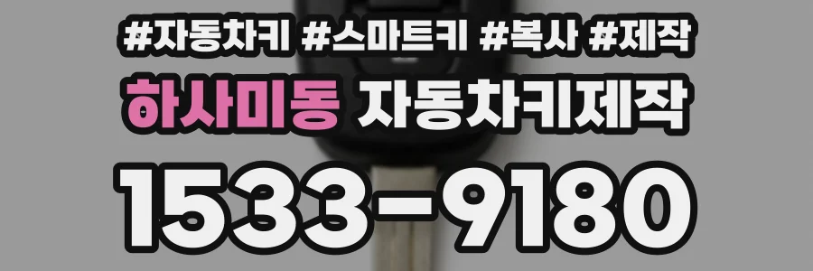 하사미동 자동차키제작