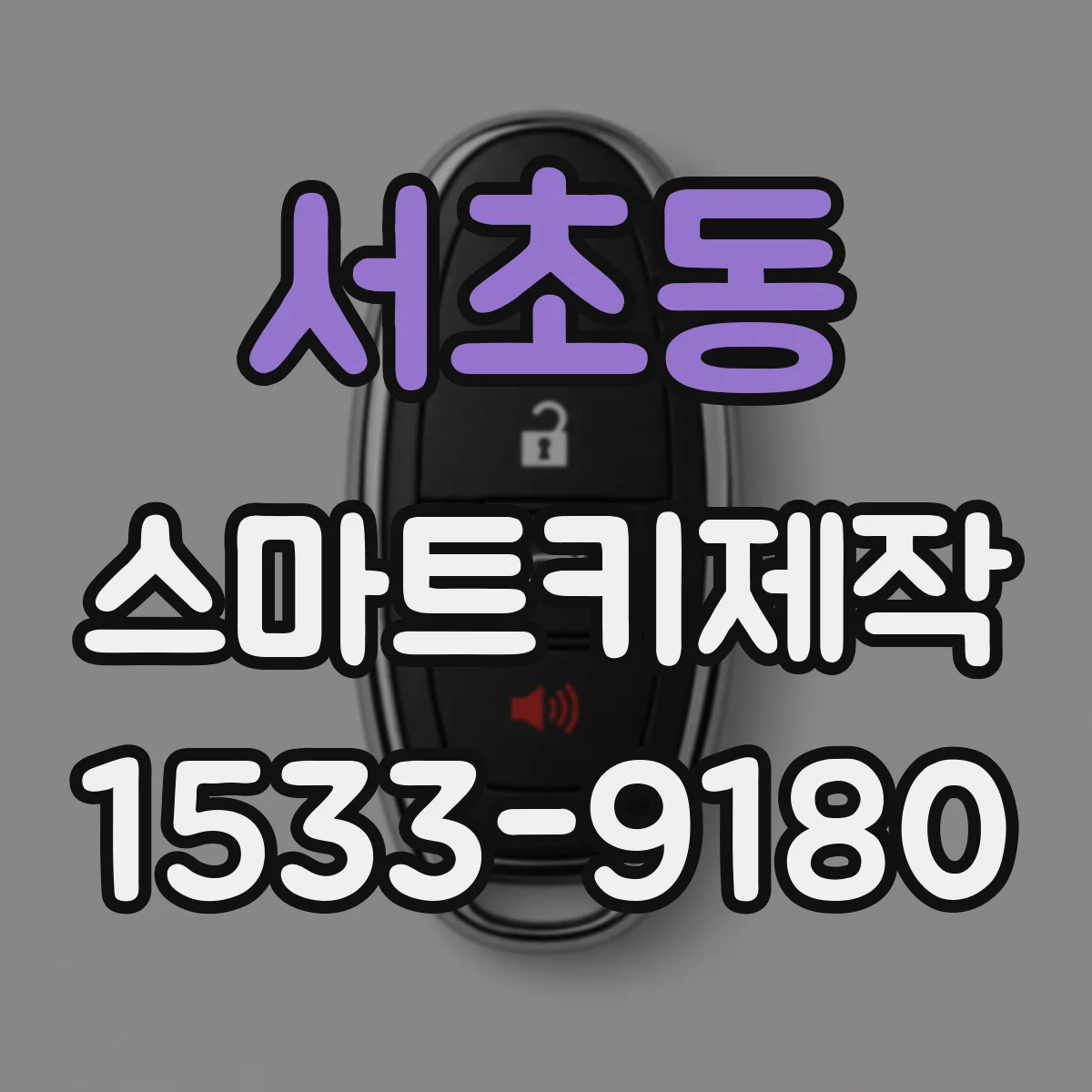 서초동 스마트키제작