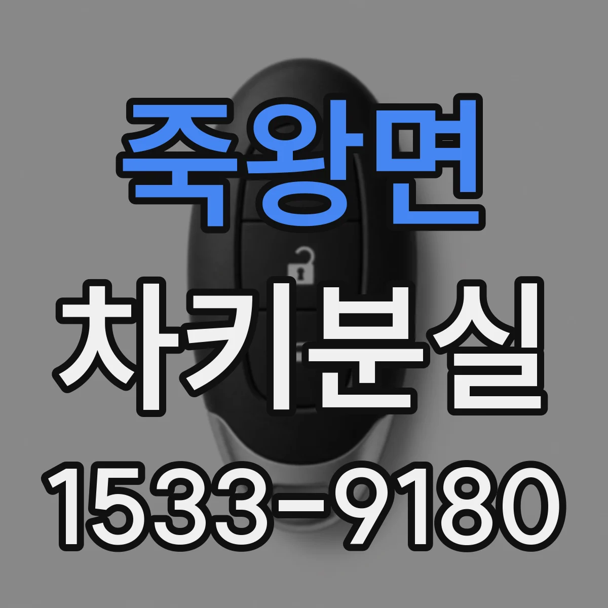 죽왕면 차키분실