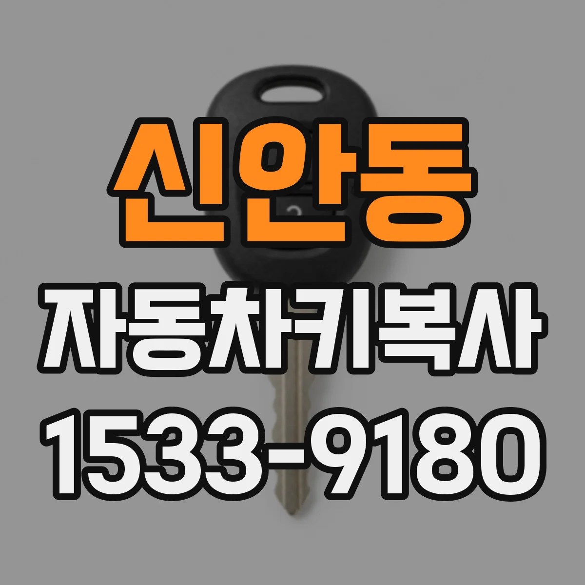신안동 자동차키복사