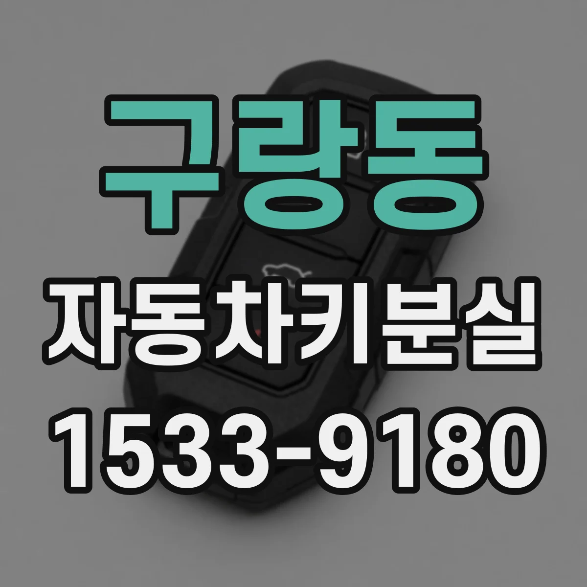 구랑동 자동차키분실
