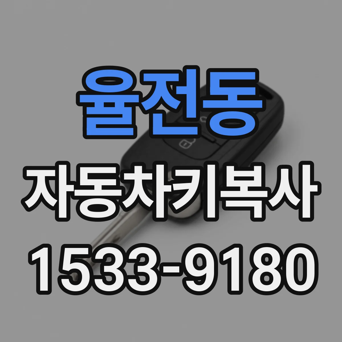율전동 자동차키복사