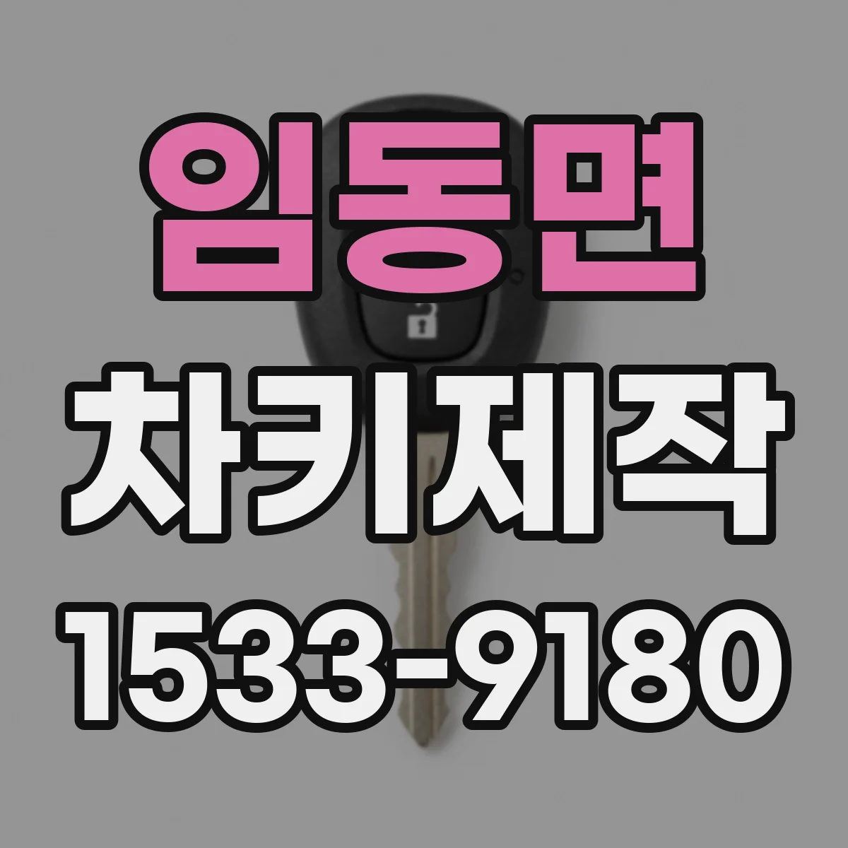 임동면 차키제작