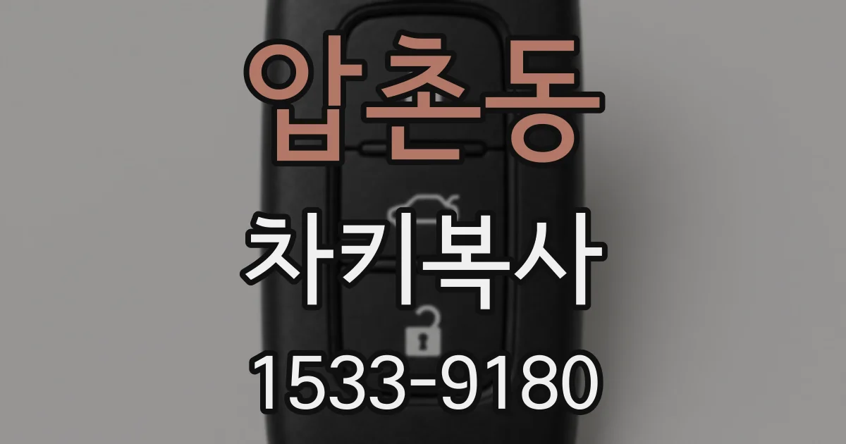 압촌동 차키복사