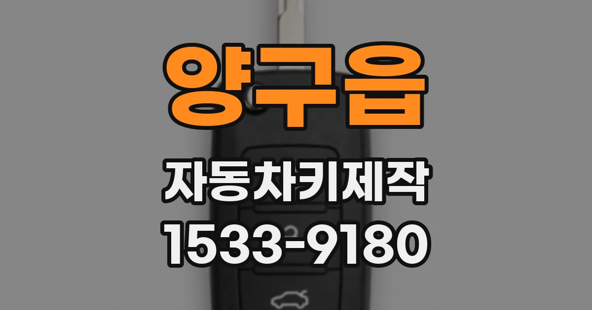 양구읍 자동차키제작