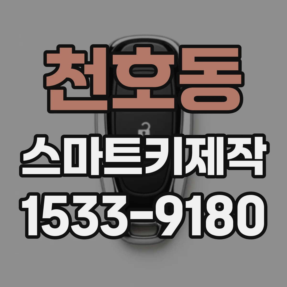 천호동 스마트키제작