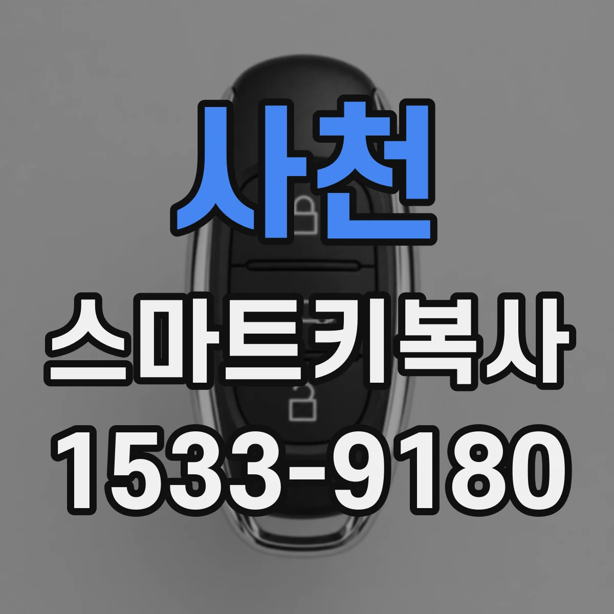 사천 스마트키복사