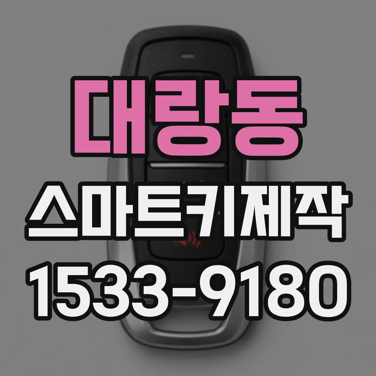 대랑동 스마트키제작