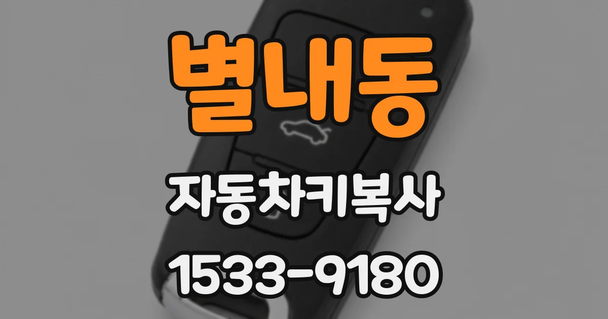 별내동 자동차키복사