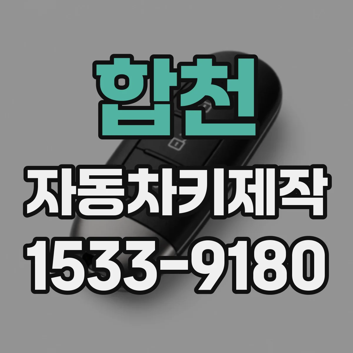 합천 자동차키제작