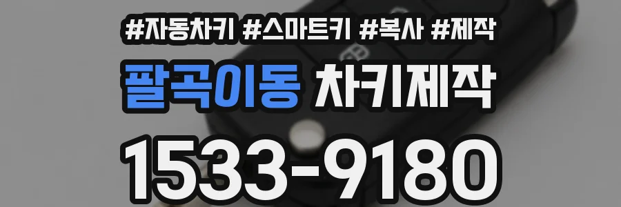 팔곡이동 차키제작