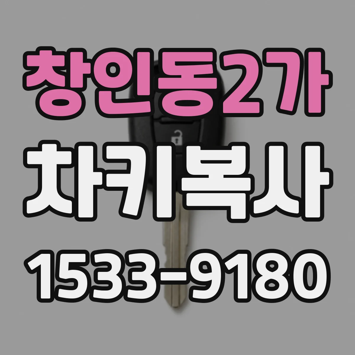 창인동2가 차키복사
