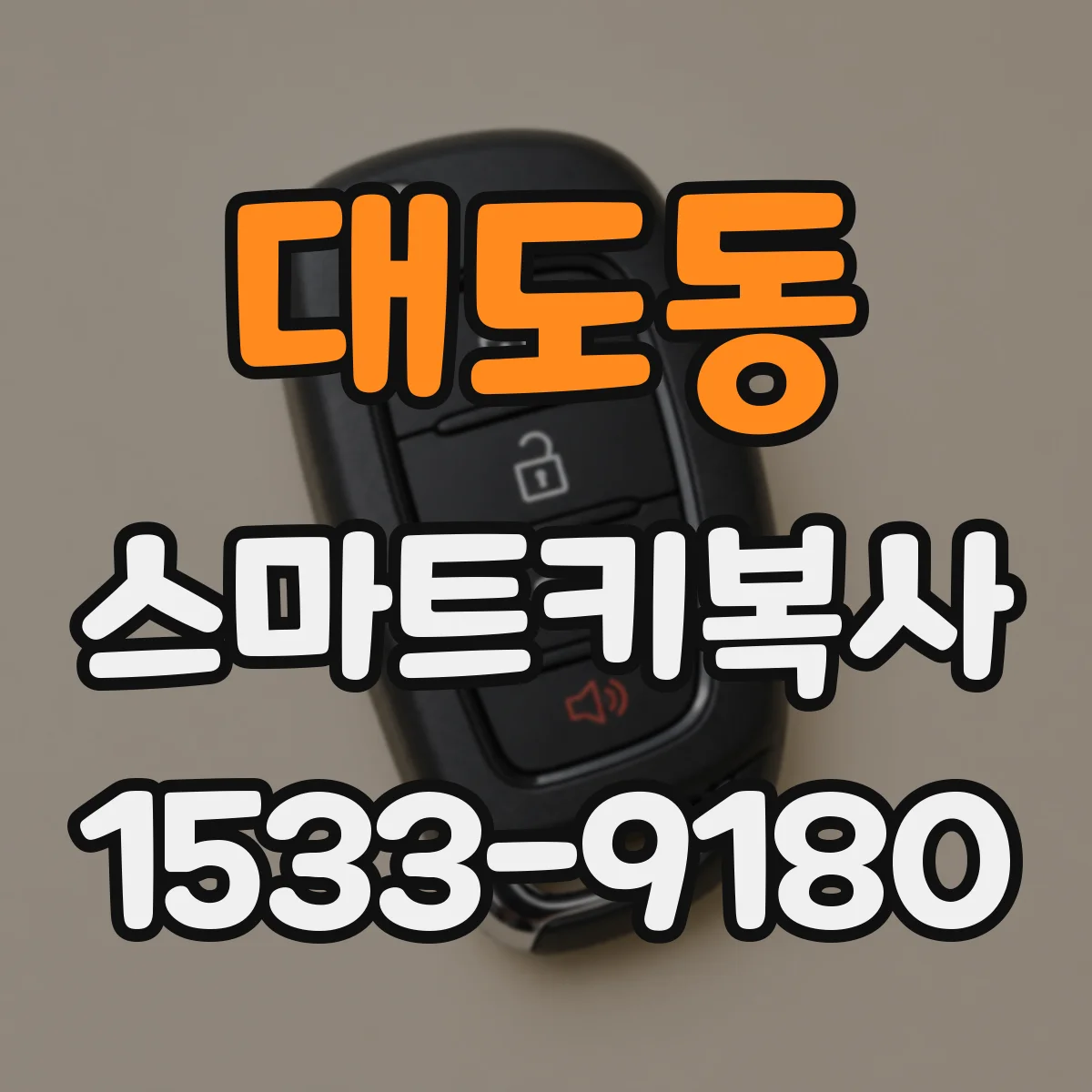 대도동 스마트키복사
