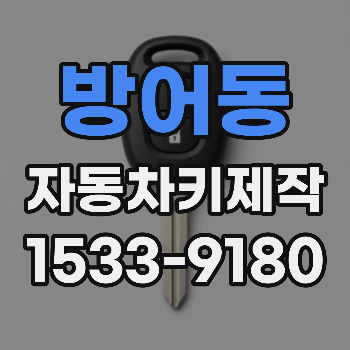 방어동 자동차키제작