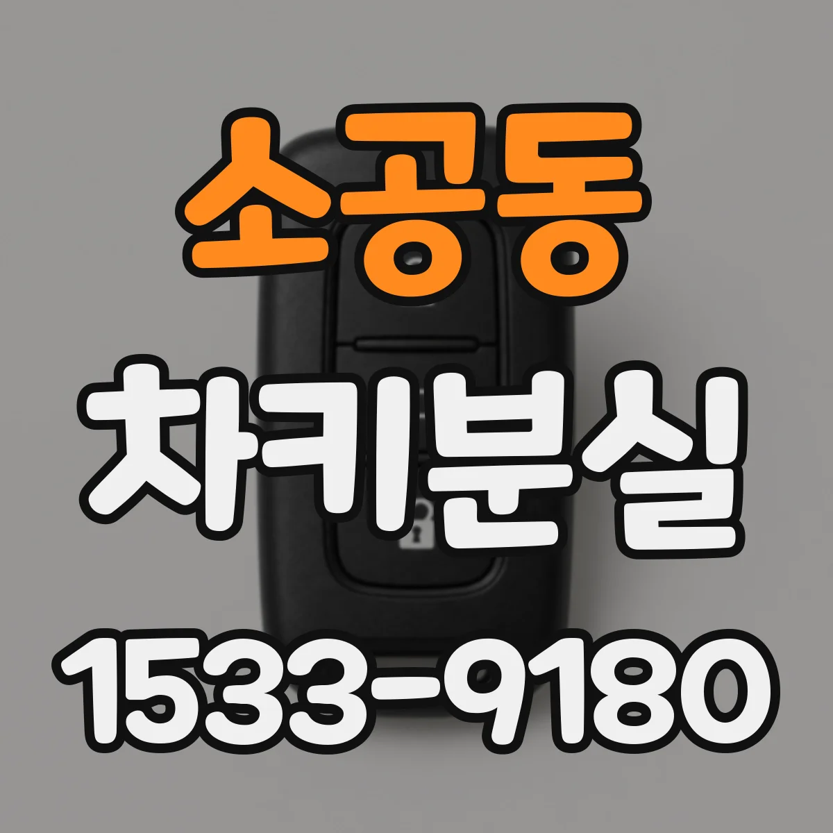소공동 차키분실