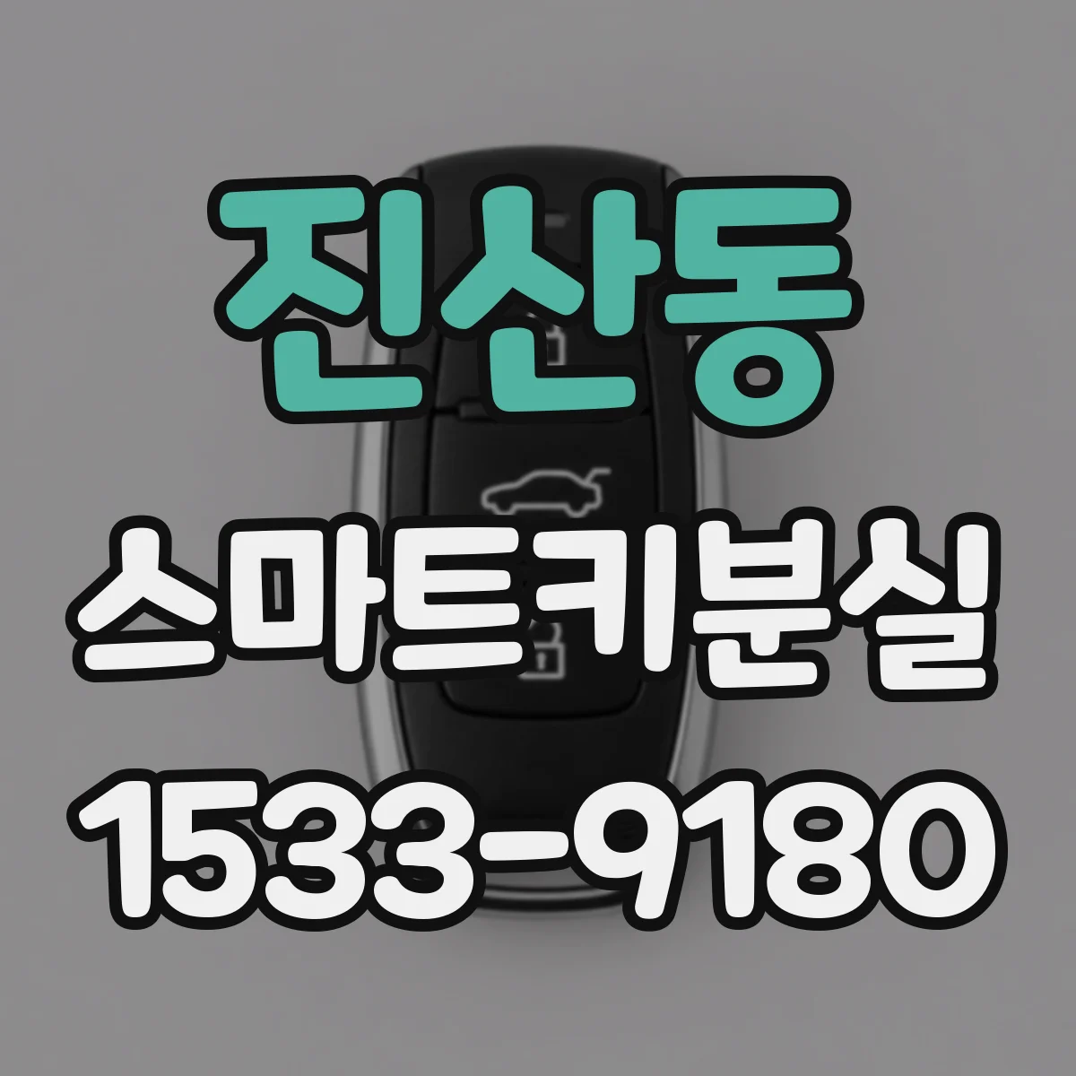 진산동 스마트키분실